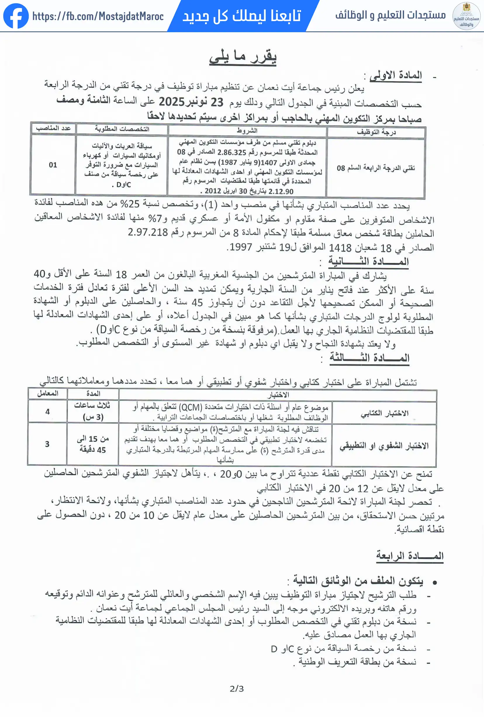 مباراة لتوظيف تقني من الدرجة الرابعة - سلم 8 - 2